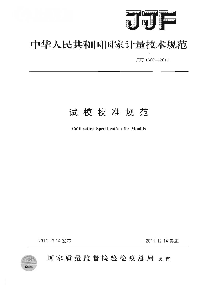 JJF 1307-2011 试模校准规范 JJF 1307-2011 试模校准规范