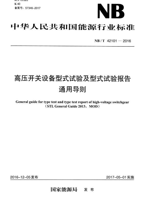 NBT 42101-2016 高压开关设备型式试验及型式试验报告通用导则