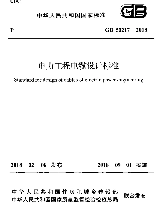 GB 50217-2018 电力工程电缆设计标准