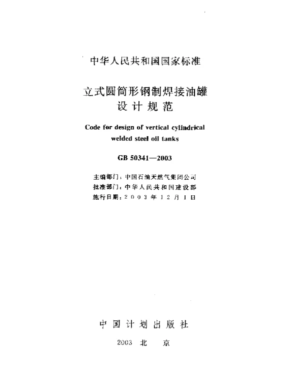 GB 50341-2003立式圆筒形钢制焊接油罐设计规定
