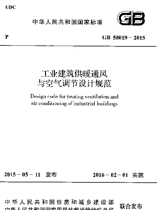 GB 50019-2015 工业建筑供暖通风与空气调节设计规范