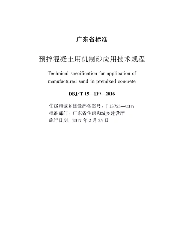 DBJT_15-119-2016_预拌混凝土_机制砂_应用技术规程
