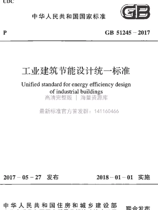 GB 51245-2017 工业建筑节能设计统一标准
