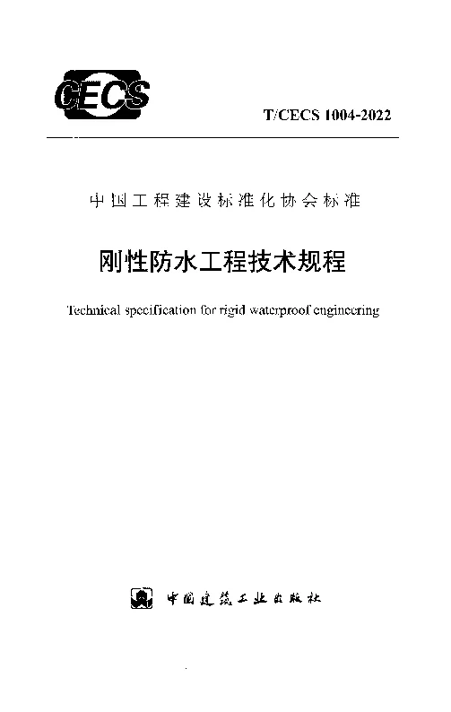 T_CECS_1004-2022刚性防水工程技术规程 T_CECS_1004-2022刚性防水工程技术规程