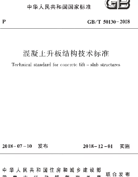 GBT 50130-2018 混凝土升板结构技术标准