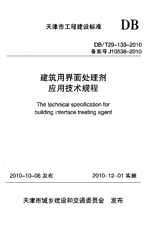 DBT29-133-2010 建筑用界面处理剂应用技术规程
