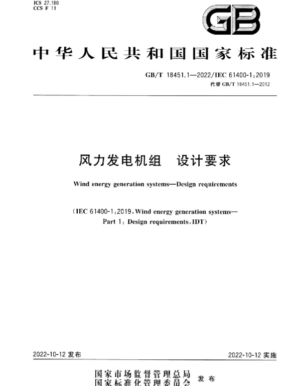 GBT 18451.1-2022 风力发电机组 设计要求 GBT 18451.1-2022 风力发电机组 设计要求