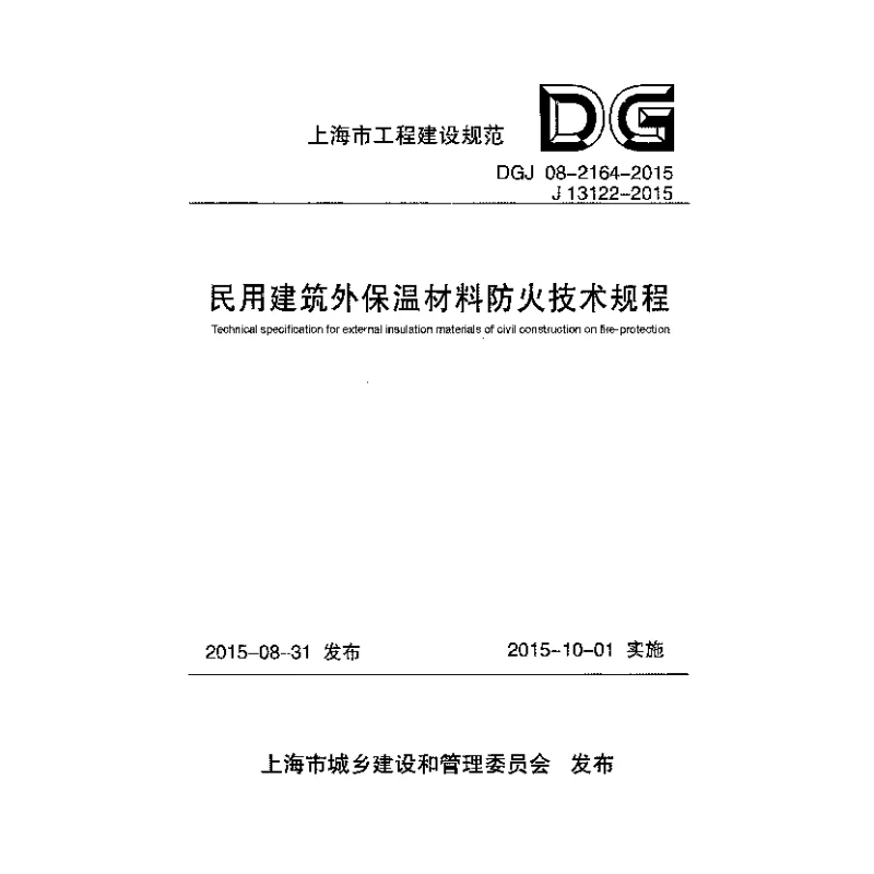 DGJ08-2164-2015民用建筑外保温材料防火技术规程