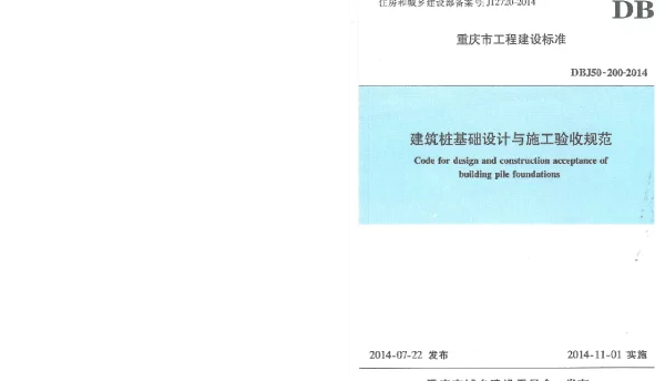 DBJ50-200-2014建筑桩基础设计与施工验收规范