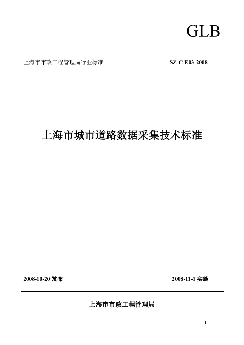 SZ-C-E03-2008上海市城市道路数据采集技术标准