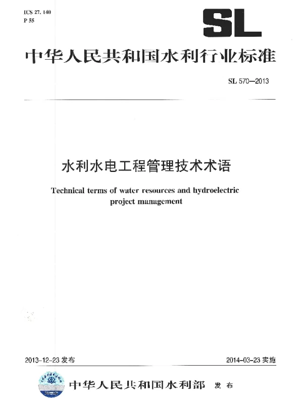 水利水电工程管理技术术语（SL 570-2013）