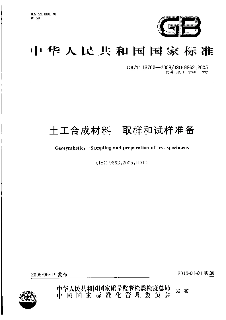 GBT 13760-2009 土工合成材料 取样和试样准备