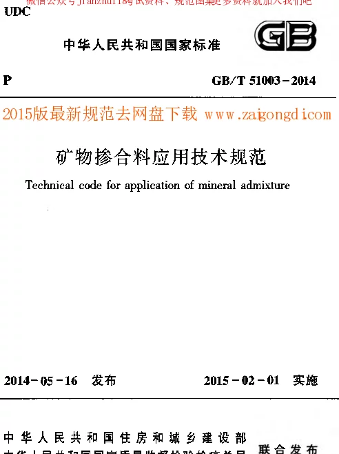 GBT 51003-2014 矿物掺合料应用技术规范