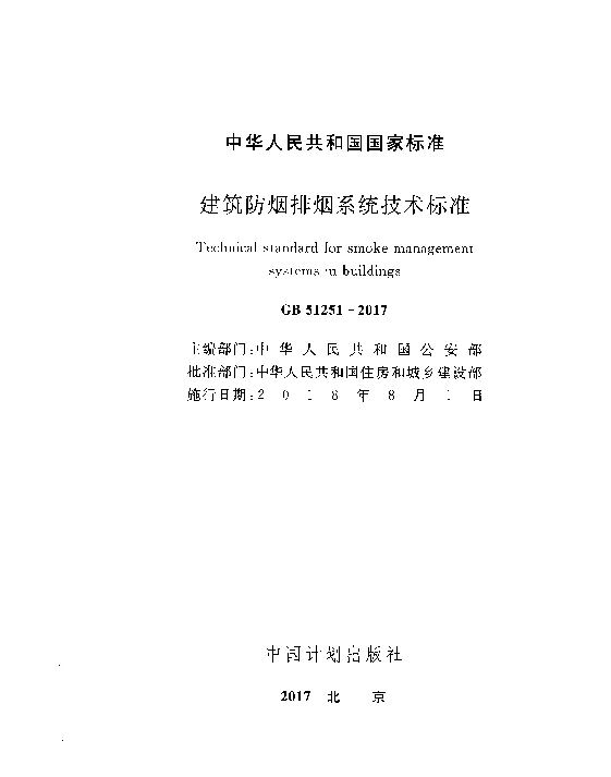 GB 51251-2017 《建筑防烟排烟系统技术标准》（正式扫描版附条文书签）