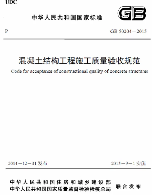 GB 50204-2015 混凝土结构工程施工质量验收规范
