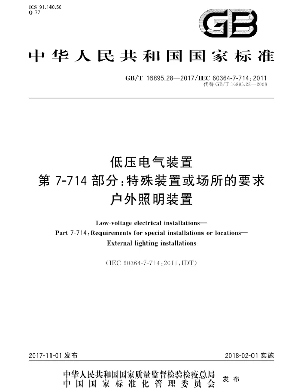 GBT 16895.28-2017 低压电气装置 第7-714部分:特殊装置或场所的要求户外照明装置 GBT 16895.28-2017 低压电气装置 第7-714部分:特殊装置或场所的要求户外照明装置