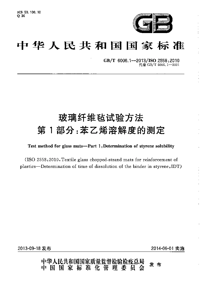 GBT 6006.1-2013 玻璃纤维毡试验方法 第1部分：苯乙烯溶解度的测定
