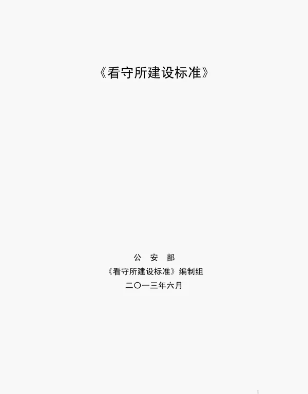 建标164-2013看守所建设标准