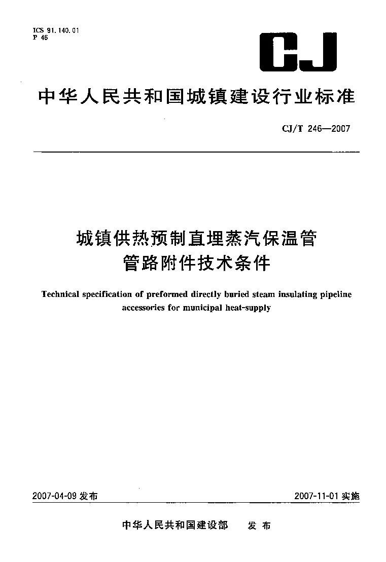 CJT 246-2007 城镇供热预制直埋蒸汽保温管管路附件技术条件