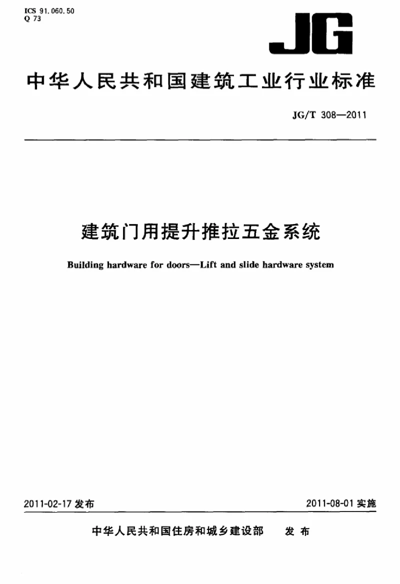 JGT 308-2011 建筑门用提升推拉五金系统
