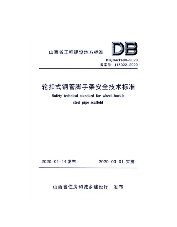 DBJ04T 400-2020 轮扣式钢管脚手架安全技术标准