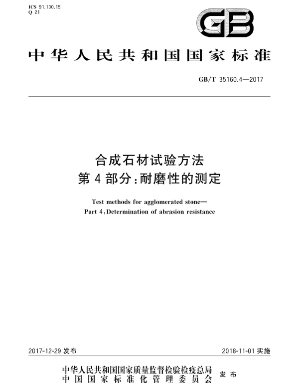 GBT 35160.4-2017 合成石材试验方法 第4部分：耐磨性的测定