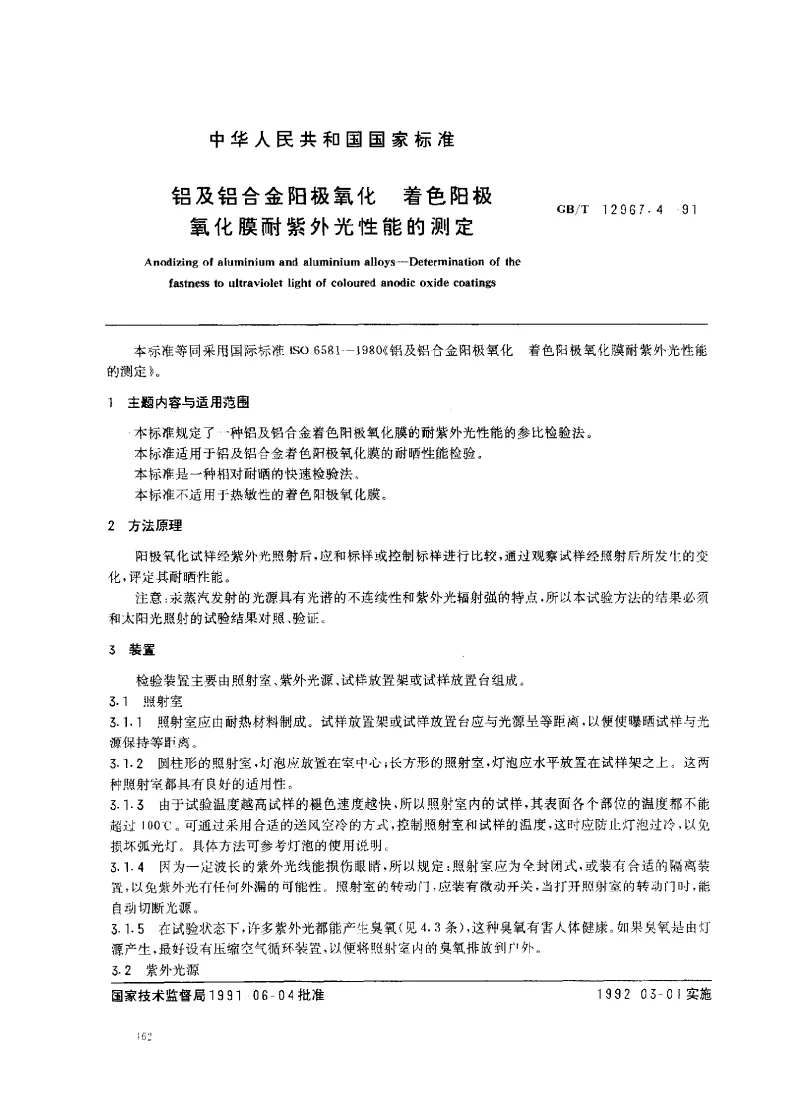 GBT 12967.4-1991 铝及铝合金阳极氧化 着色阳极氧化膜耐紫外光性能的测定 GBT 12967.4-1991 铝及铝合金阳极氧化 着色阳极氧化膜耐紫外光性能的测定