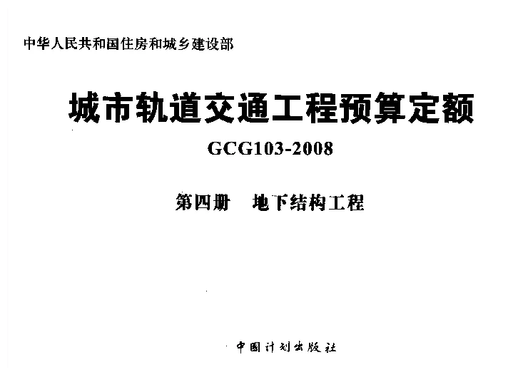 GCG103-2008(第四册)城市轨道交通工程预算定额_第四册_地下结构工程 GCG103-2008(第四册)城市轨道交通工程预算定额_第四册_地下结构工程