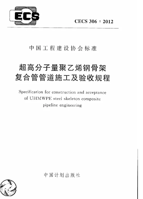 CECS 306-2012 超高分子量聚乙烯钢骨架复合管管道施工及验收规程
