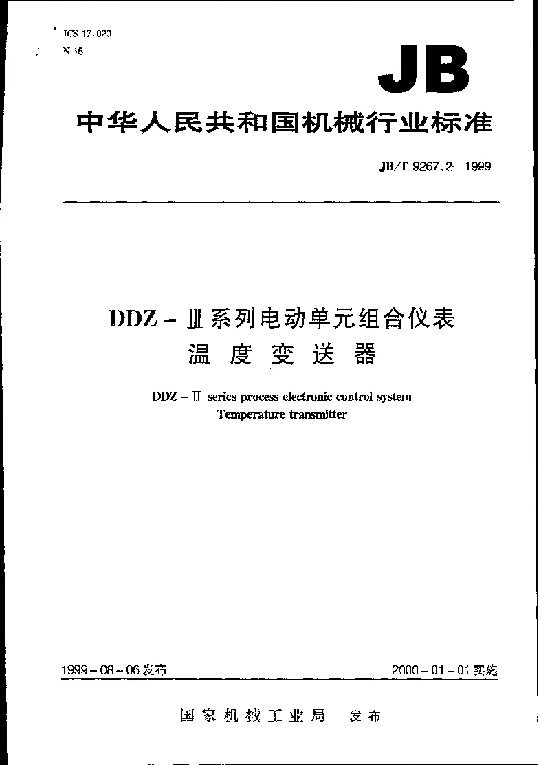 JBT 9267.2-1999 DDZ-Ⅲ系列电动单组合仪表 温度变送器 JBT 9267.2-1999 DDZ-Ⅲ系列电动单组合仪表 温度变送器