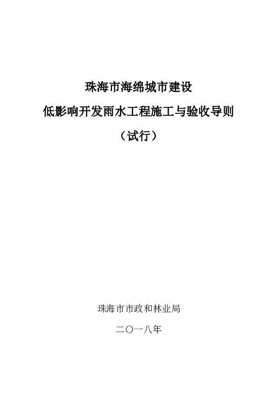 珠海市海绵城市建设低影响开发雨水工程施工与验收导则（试行）