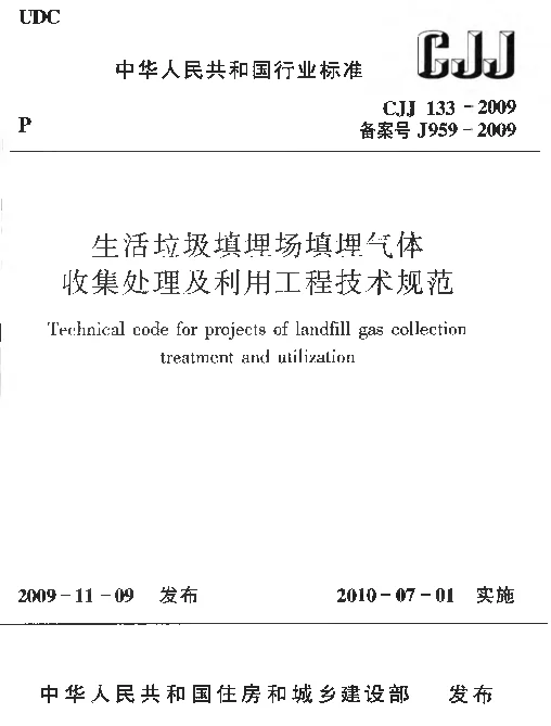CJJ133-2009 生活垃圾填埋场填埋气体收集处理及利用工程技术规范