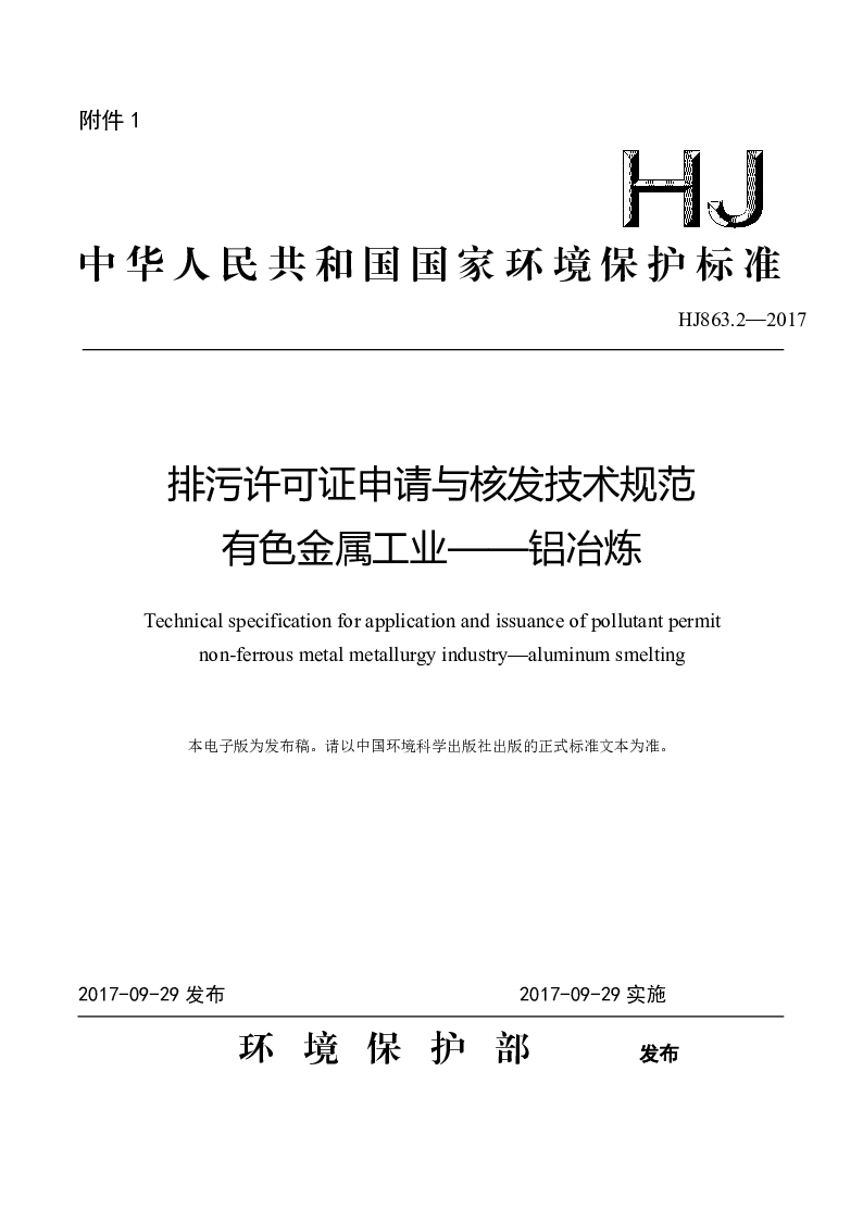 HJ 863.2-2017 排污许可证申请与核发技术规范 有色金属工业——铝冶炼