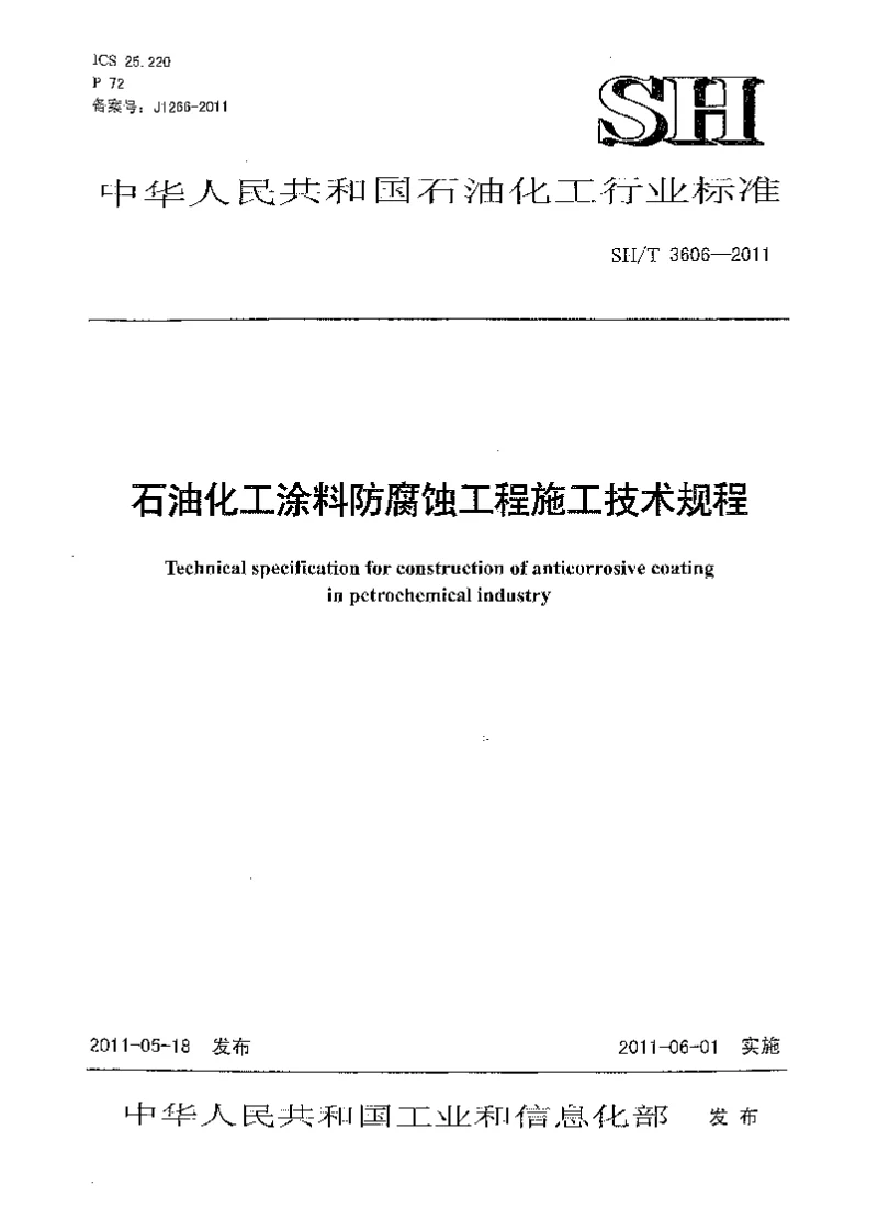SHT 3606-2011 石油化工涂料防腐蚀工程施工技术规程 SHT 3606-2011 石油化工涂料防腐蚀工程施工技术规程