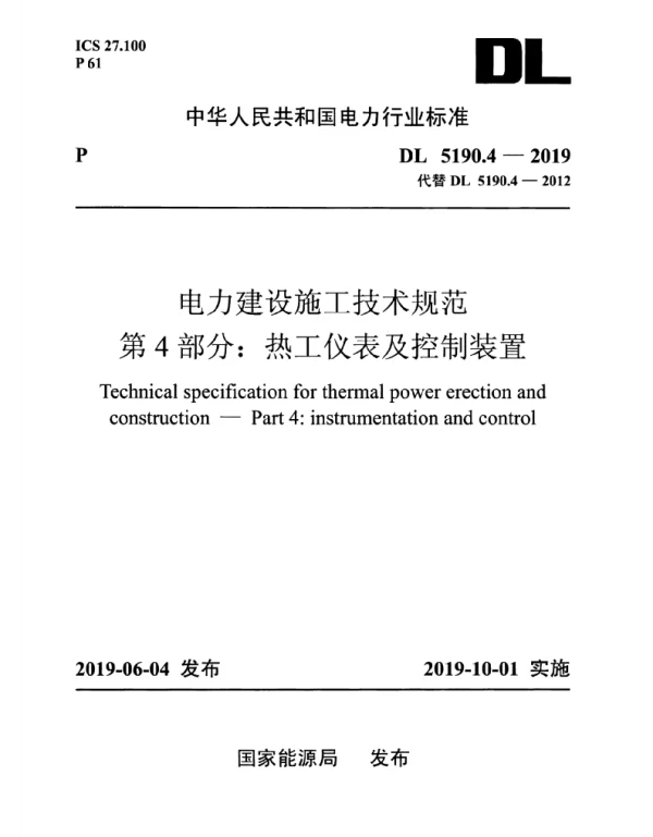 DL_5190_4_2019_电力建设施工技术规范_第4部分_热工仪表及控制装置 DL_5190_4_2019_电力建设施工技术规范_第4部分_热工仪表及控制装置