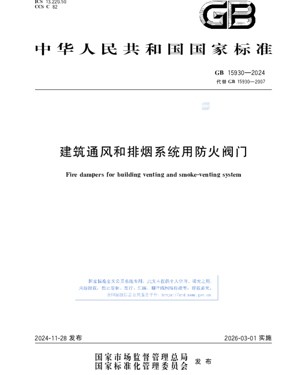 GB 15930-2024建筑通风和排烟系统用防火阀门