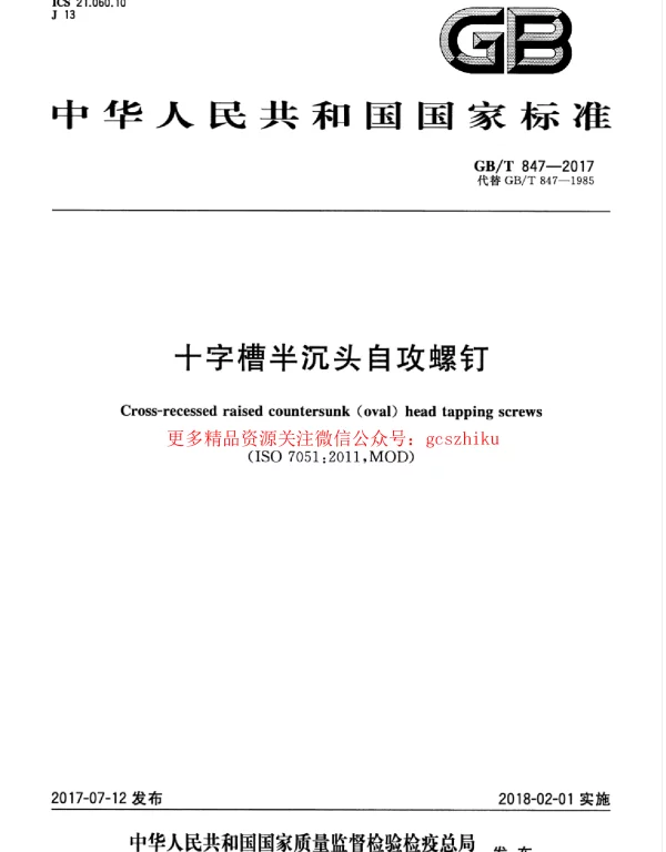 GBT 847-2017 十字槽半沉头自攻螺钉 GBT 847-2017 十字槽半沉头自攻螺钉