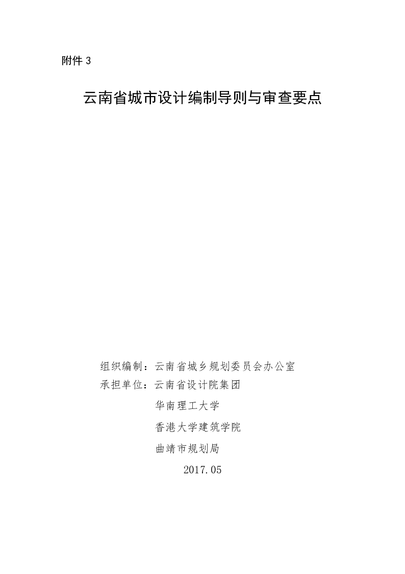 云南省城市设计编制导则与审查要点