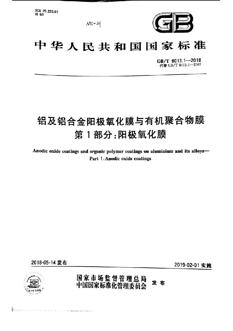 GBT 8013.1-2018 铝及铝合金阳极氧化膜与有机聚合物膜 第1部分：阳极氧化膜