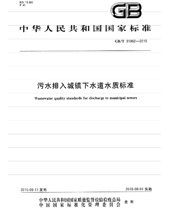 GBT 31962-2015 污水排入城镇下水道水质标准 GBT 31962-2015 污水排入城镇下水道水质标准