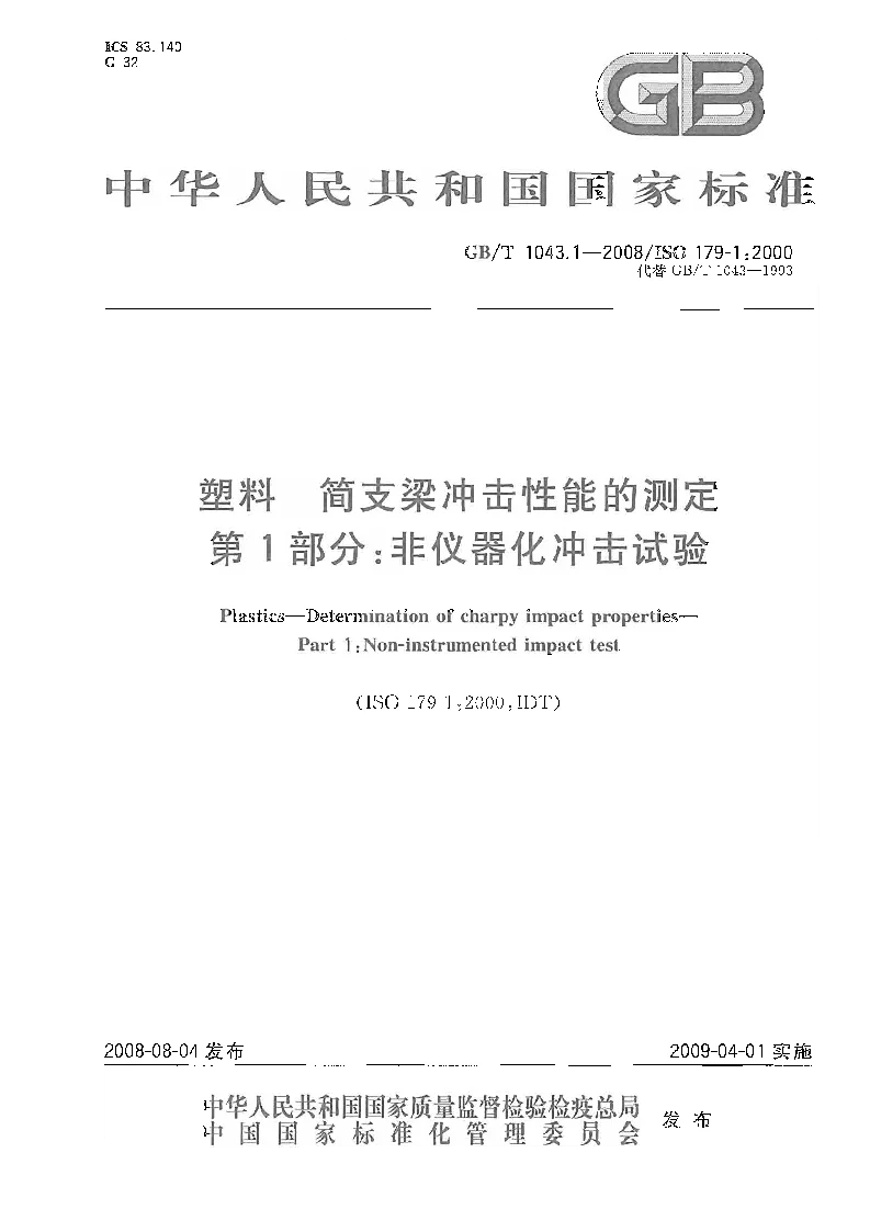 GBT 1043.1-2008 塑料  简支梁冲击性能的测定  第1部分：非仪器化冲击试验