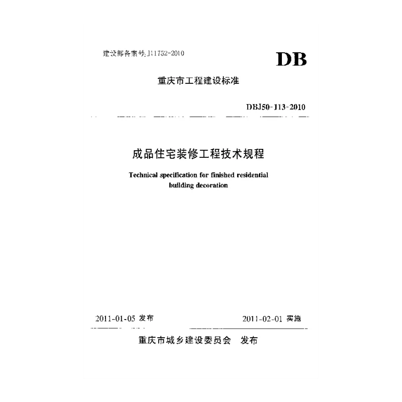 DBJ50-113-2010 成品住宅装修工程技术规程 DBJ50-113-2010 成品住宅装修工程技术规程