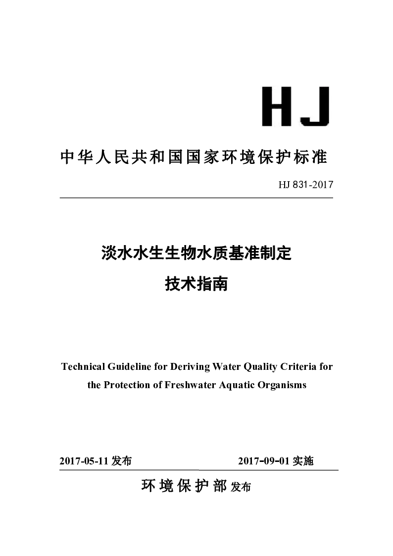 HJ 831-2017 淡水水生生物水质基准指定技术指南