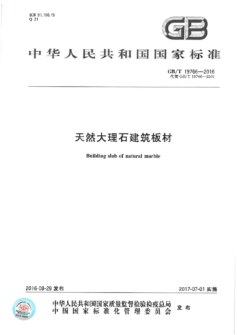GBT 19766-2016 天然大理石建筑板材 GBT 19766-2016 天然大理石建筑板材