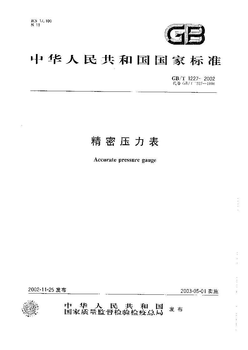 GBT 1227-2002 精密压力表