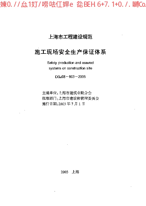 DGJ08-903-2003 施工现场安全生产保证体系