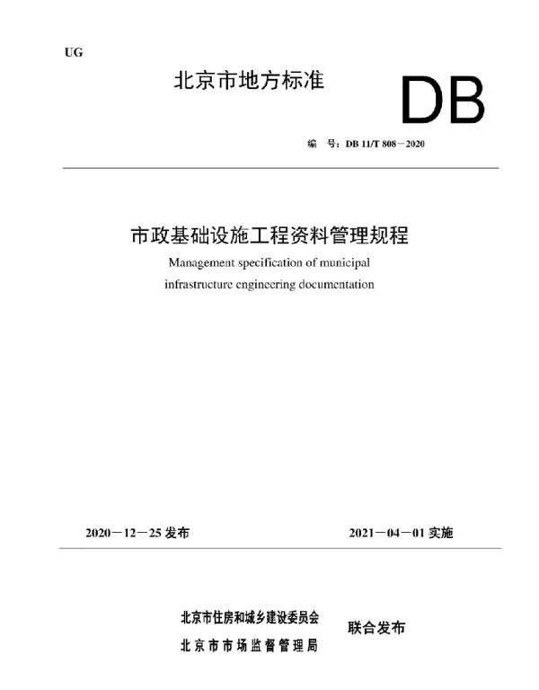DB11T 808-2020市政基础设施工程资料管理规程