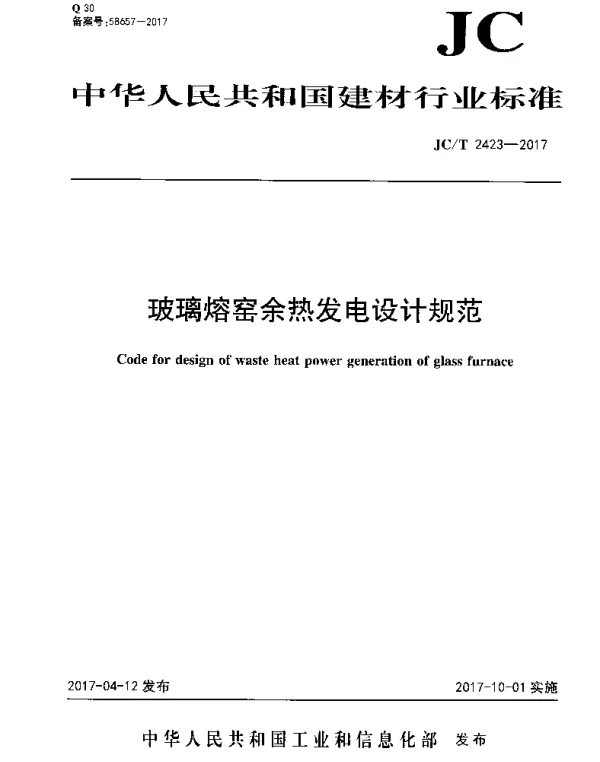 JCT2423-2017 玻璃熔窑余热发电设计规范