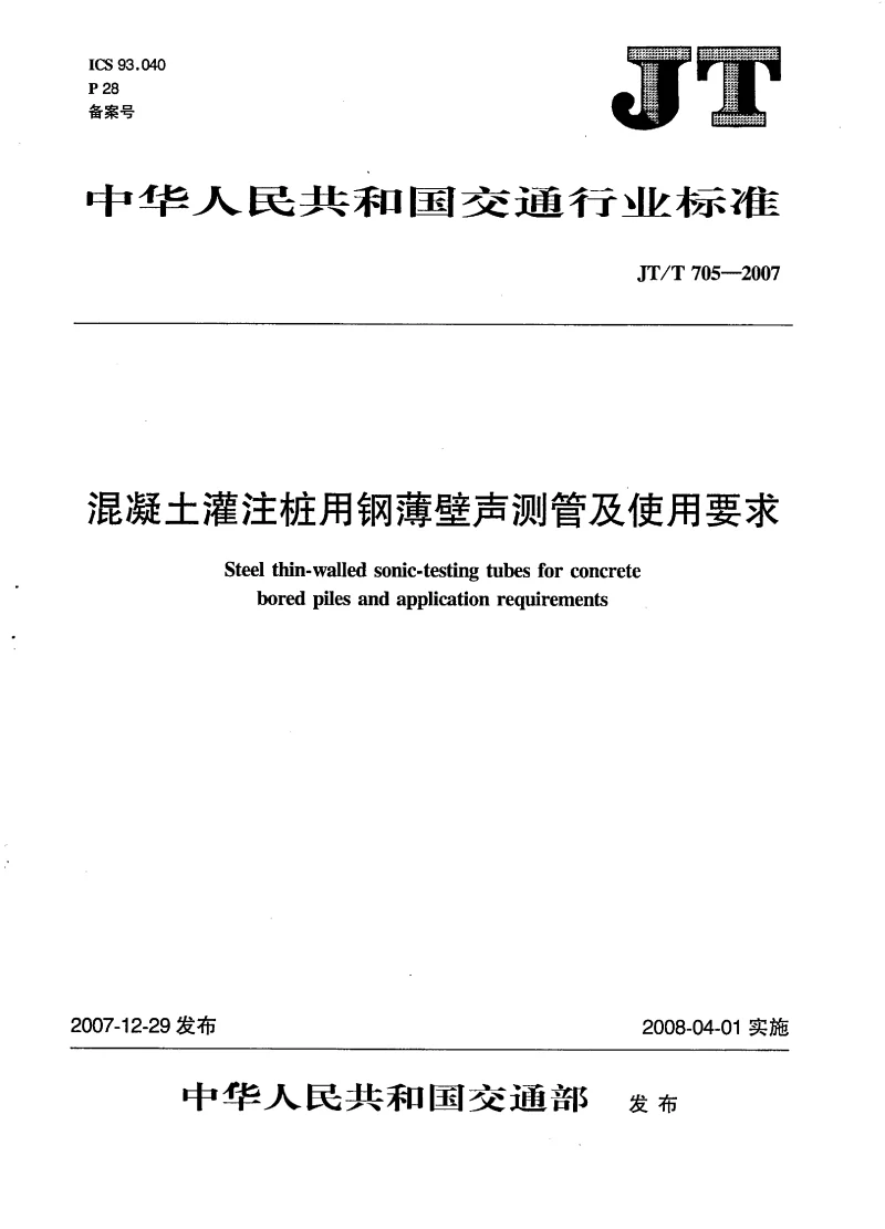 JTT 705-2007 混凝土灌注桩用钢薄壁声测管及使用要求 JTT 705-2007 混凝土灌注桩用钢薄壁声测管及使用要求