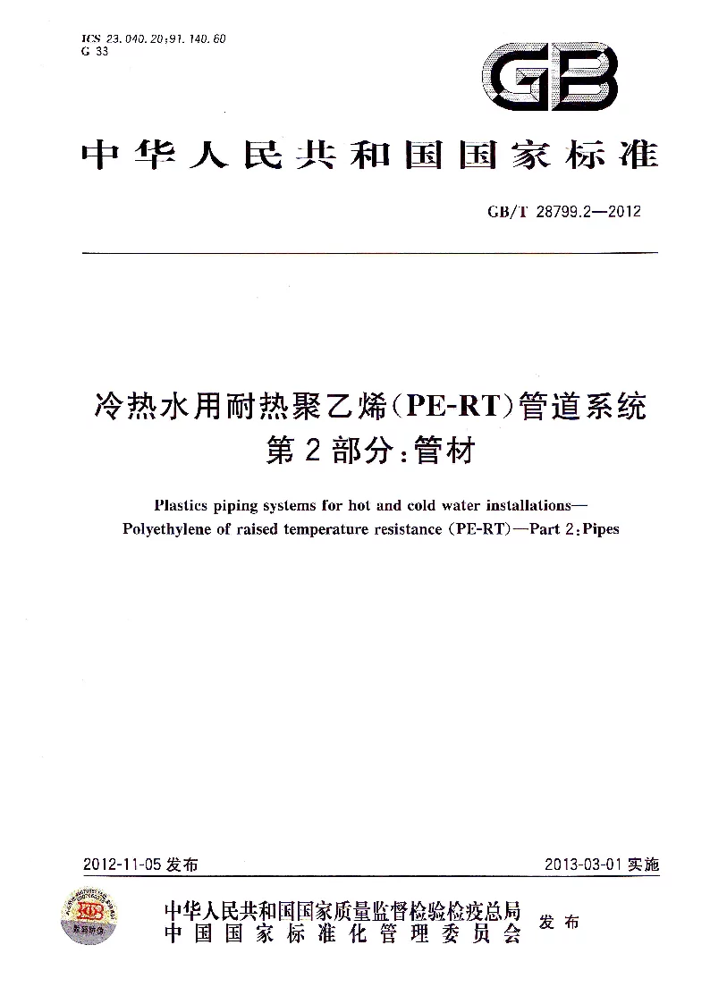 GBT 28799.2-2012 冷热水用耐热聚乙烯(PE-RT)管道系统 第2部分管材 GBT 28799.2-2012 冷热水用耐热聚乙烯(PE-RT)管道系统 第2部分管材